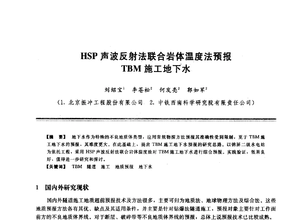 HSP声波反射法联合岩体温度法预报TBM施工地下水 - 2009年地基基础工程与锚固注浆技术研讨会