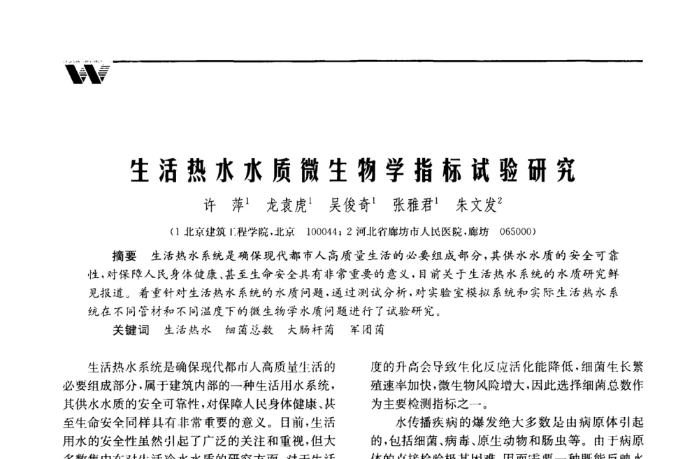 生活热水水质微生物学指标试验研究 - 2008年度全国建筑给水排水委员会给水分会·热水分会·青年工程师协会联合年会