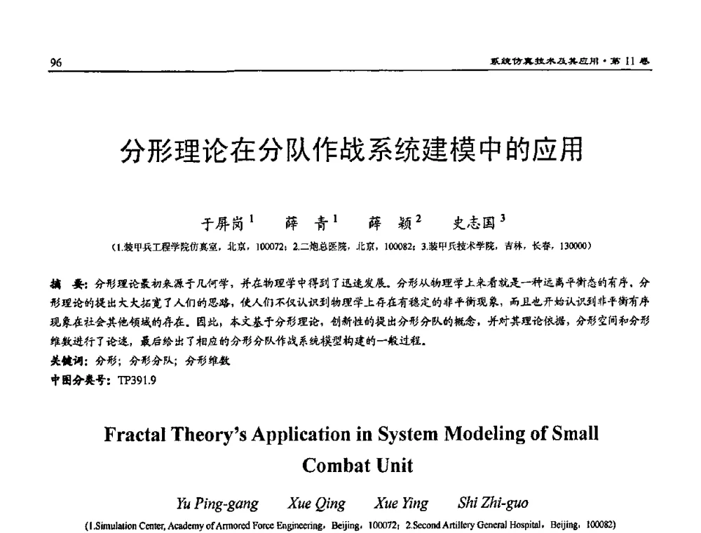 分形理论在分队作战系统建模中的应用 - 2009年系统仿真技术及其应用学术会议(CCSSTA2009)
