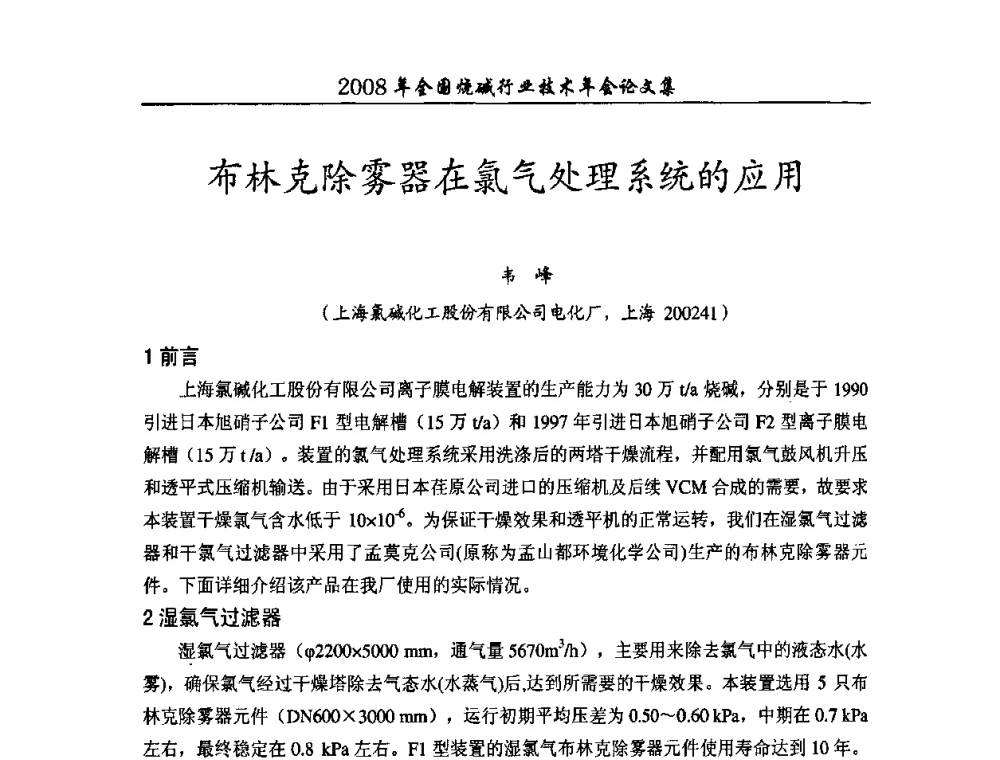 布林克除雾器在氯气处理系统的应用 - 2008年全国烧碱行业技术年会