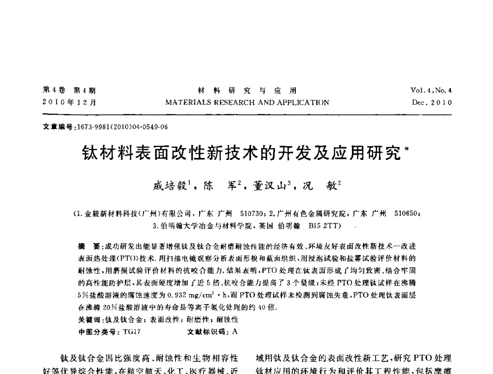 钛材料表面改性新技术的开发及应用研究 - 2010年全国低碳技术与材料产业发展研讨会