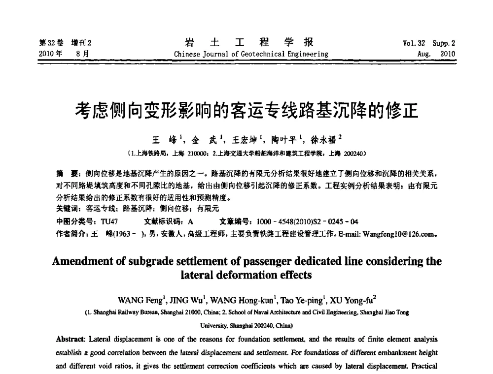 考虑侧向变形影响的客运专线路基沉降的修正 - 中国建筑学会地基基础分会2010学术年会