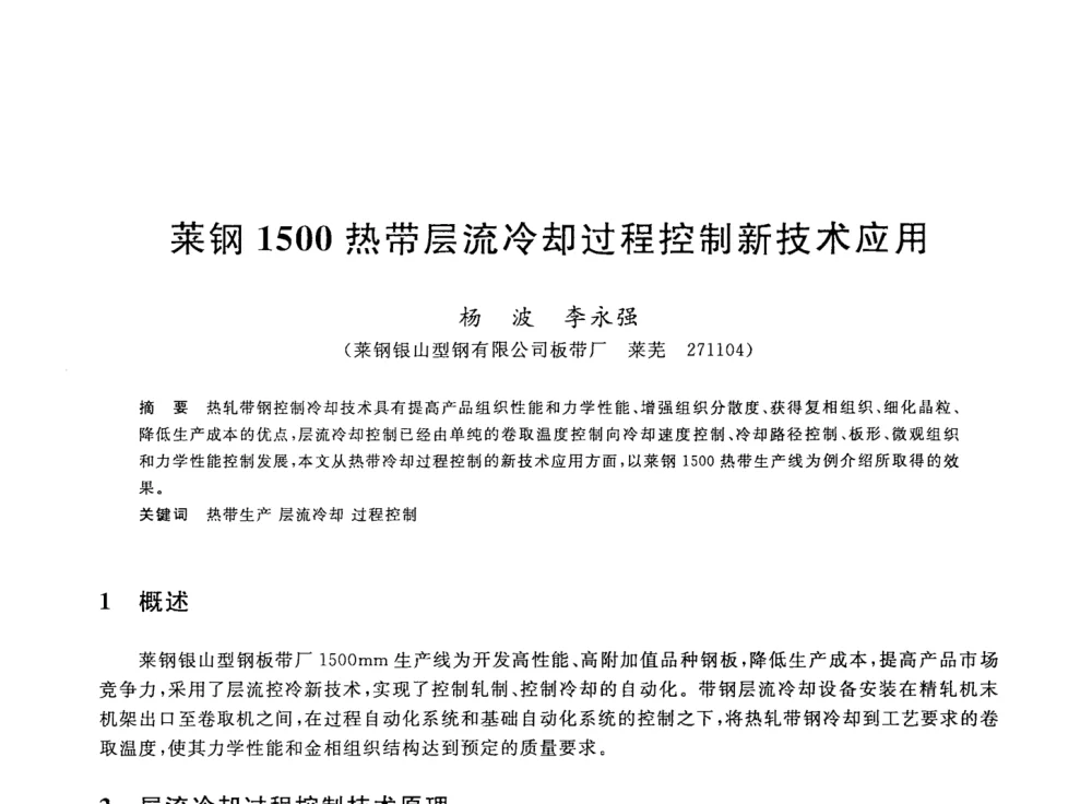 莱钢1500热带层流冷却过程控制新技术应用 - 2008年全国轧钢生产技术会议