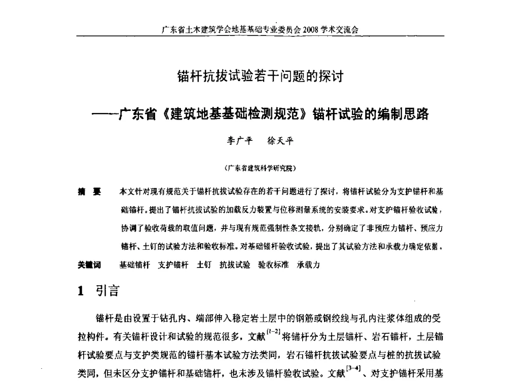 锚杆抗拔试验若干问题的探讨——广东省《建筑地基基础检测规范》锚杆试验的编制思路 - 广东省土木建筑学会地基基础专业委员会2008学术交流会