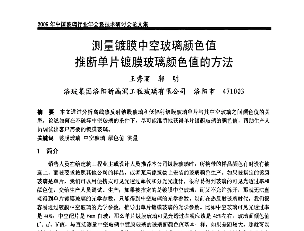 测量镀膜中空玻璃颜色值推断单片镀膜玻璃颜色值的方法 - 2009年中国玻璃行业年会暨技术研讨会