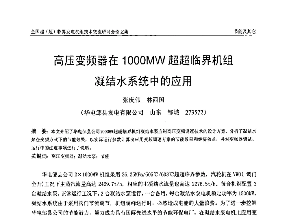 高压变频器在1000MW超超临界机组凝结水系统中的应用 - 全国超(超)临界发电机组技术交流研讨会