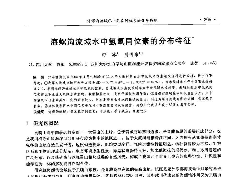 海螺沟流域水中氢氧同位素的分布特征 - 第八届中国水论坛