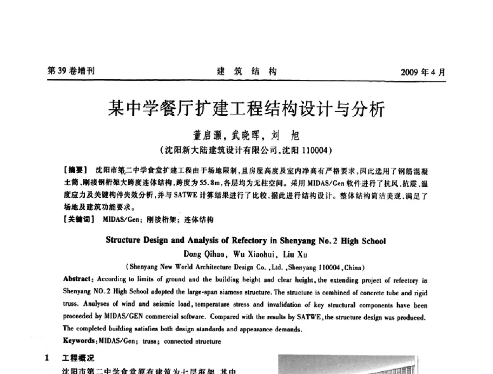 某中学餐厅扩建工程结构设计与分析 - 第二届全国建筑结构技术交流会