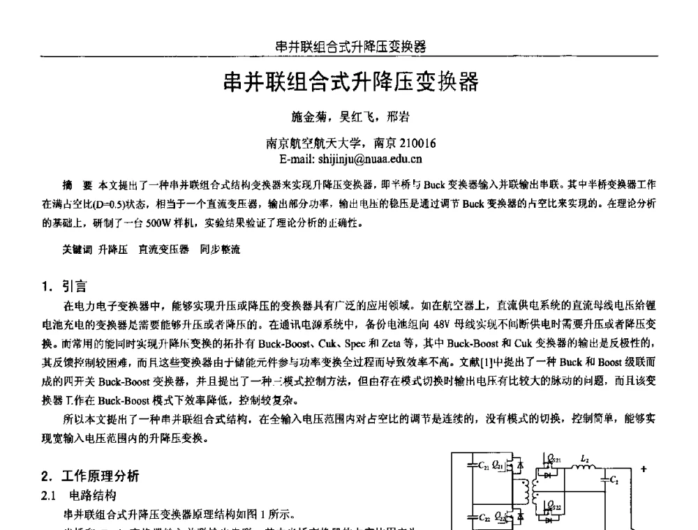 串并联组合式升降压变换器 - 中国电源学会第18届全国电源技术年会