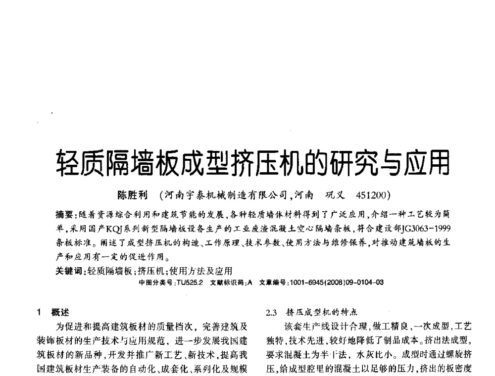 轻质隔墙板成型挤压机的研究与应用 - 2008年(杭州)国际墙体屋面材料技术交流大会