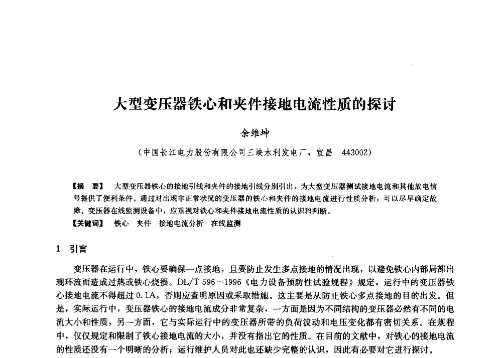 大型变压器铁心和夹件接地电流性质的探讨 - 第二届水力发电技术国际会议
