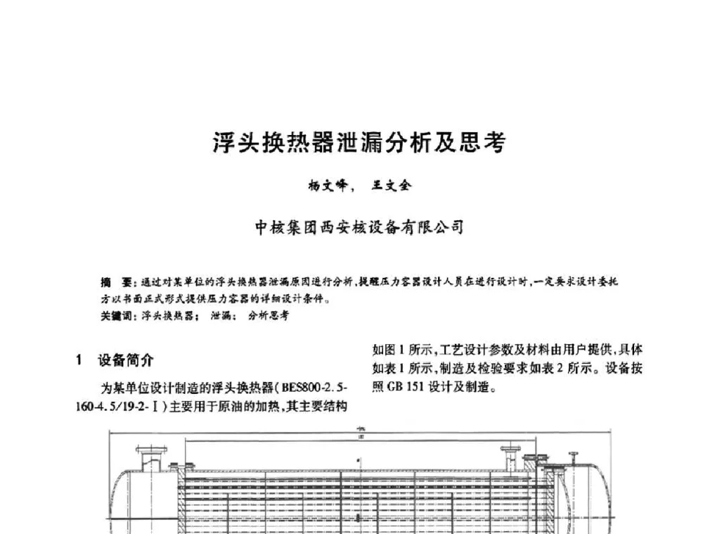 浮头换热器泄漏分析及思考 - 2010年全国石油化工设备、机泵、搅拌年会