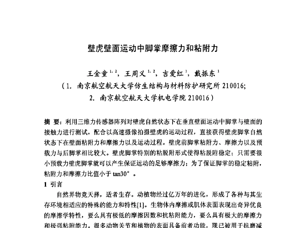 壁虎壁面运动中脚掌摩擦力和粘附力 - 2008年中国机械工程学会年会摩擦学专题会议