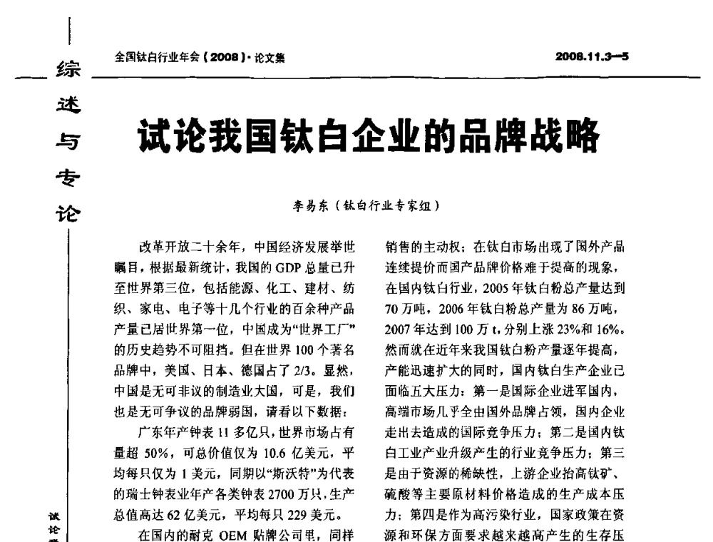 试论我国钛白企业的品牌战略 - 2008年全国钛白行业年会