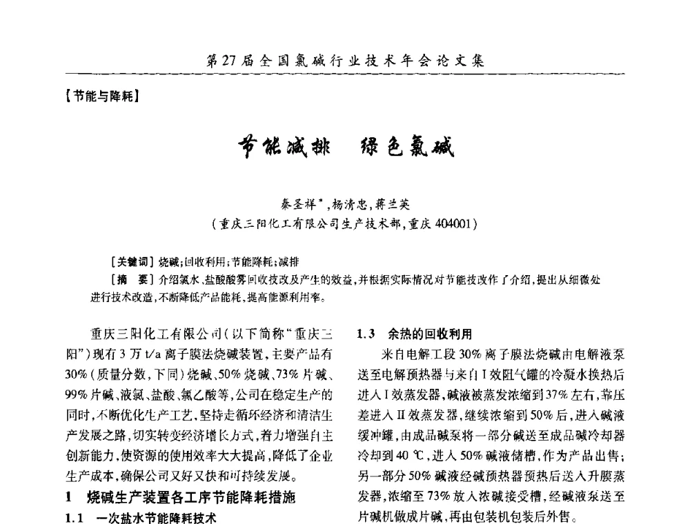 节能减排 绿色氯碱 - 第27届全国氯碱行业技术年会暨第10届“佑利杯”论文交流会