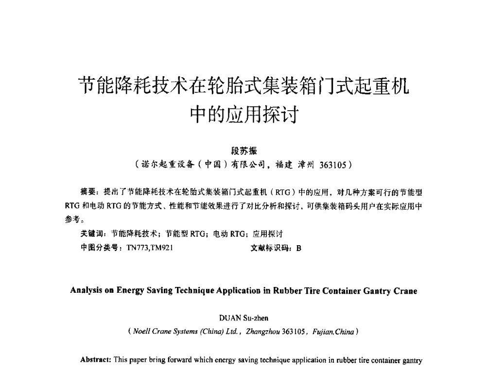 节能降耗技术在轮胎式集装箱门式起重机中的应用探讨 - 第十四届全国电气自动化与电控系统学术年会