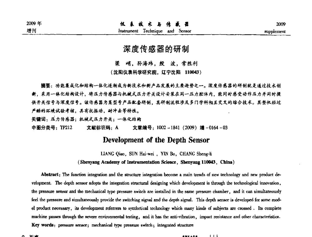 深度传感器的研制 - 第11届全国敏感元件与传感器学术会议