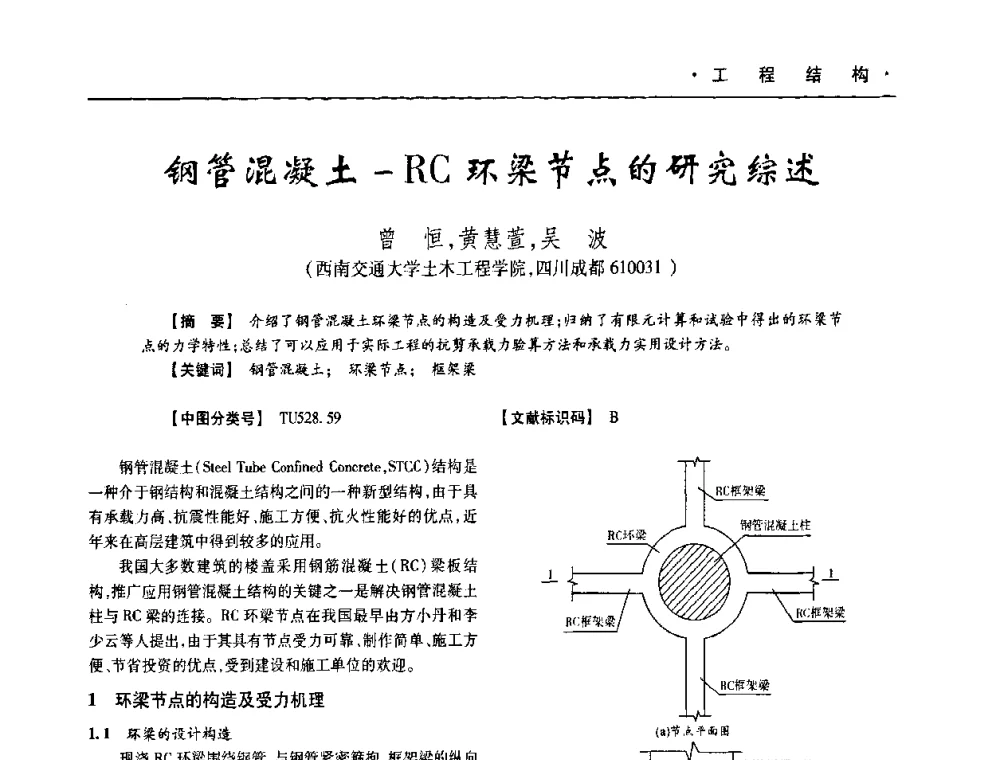 钢管混凝土-RC环粱节点的研究综述 - 四川省土木建筑学会第十次代表大会暨第34届学术年会