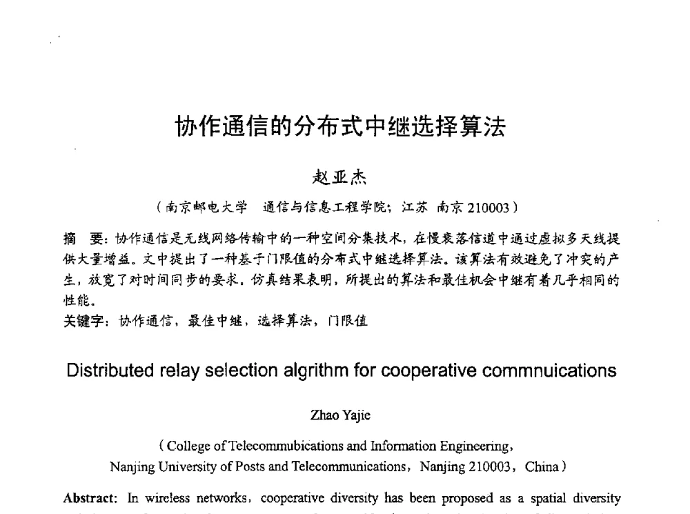 协作通信的分布式中继选择算法 - 2010年全国无线电应用与管理学术会议