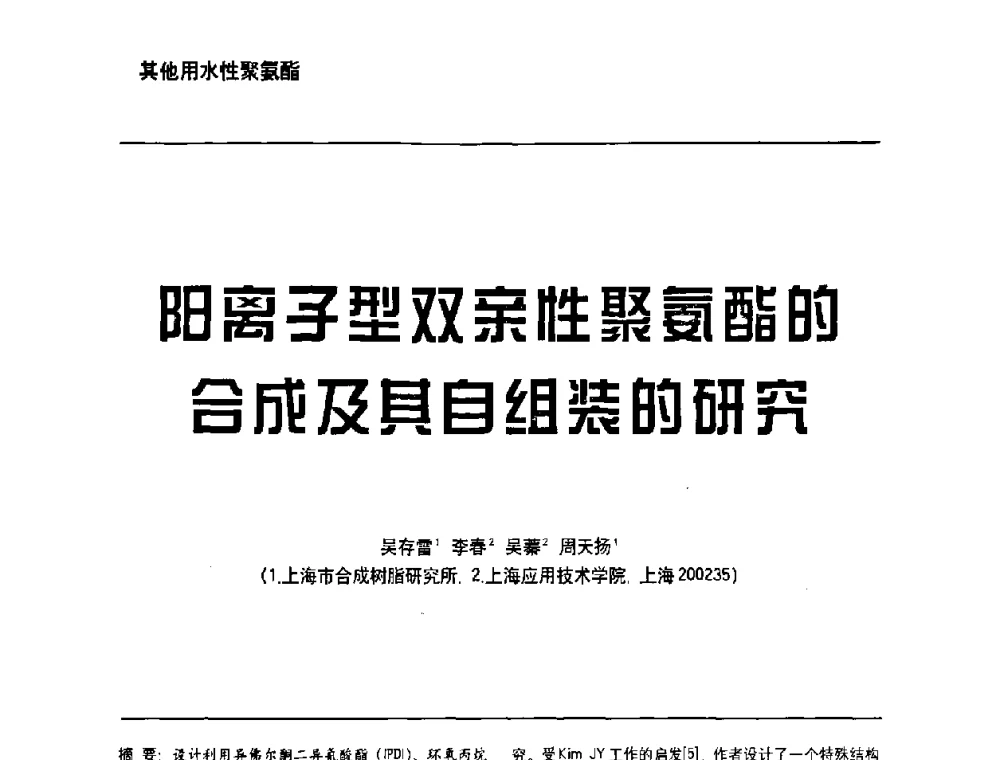 阳离子型双亲性聚氨酯的合成及其自组装的研究 - 第6届水性木器涂料技术研讨会暨2008水性聚氨酯行业年会