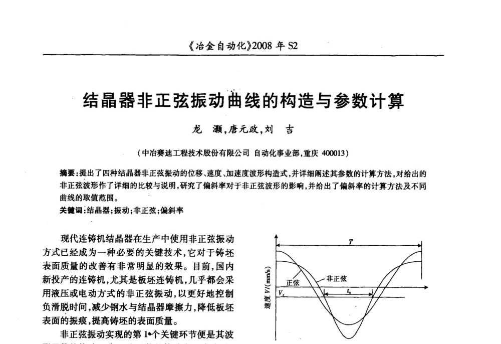 结晶器非正弦振动曲线的构造与参数计算 - 2008全国第十三届自动化应用技术学术交流会