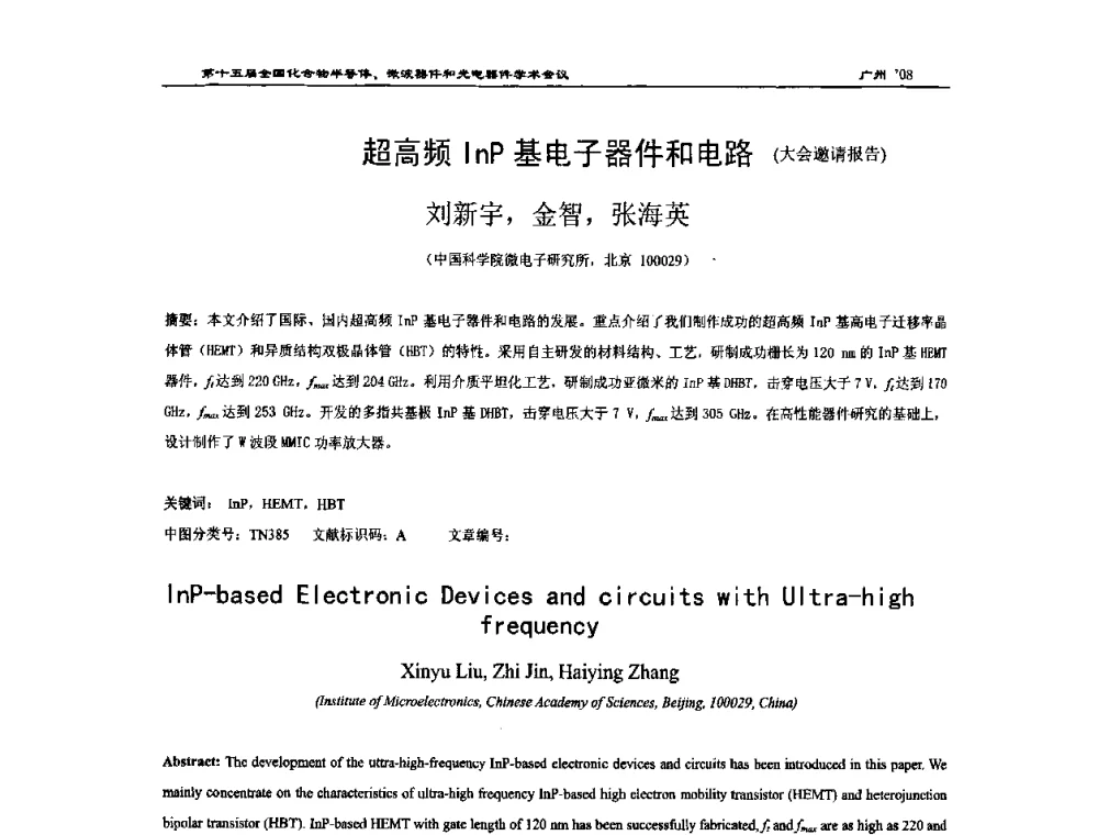 超高频InP基电子器件和电路 - 第十五届全国化合物半导体材料、微波器件和光电器件学术会议