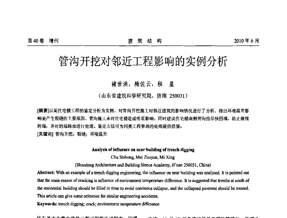 管沟开挖对邻近工程影响的实例分析 - 第二届全国工程结构抗震加固改造技术交流会