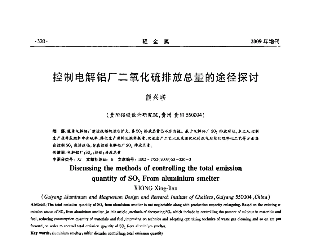 控制电解铝厂二氧化硫排放总量的途径探讨 - 全国第14次氧化铝第15次电解铝和第11次铝用碳素技术信息交流会