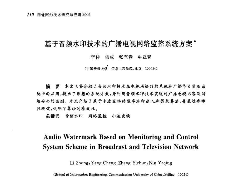 基于音频水印技术的广播电视网络监控系统方案 - 第四届图像图形技术与应用学术会议