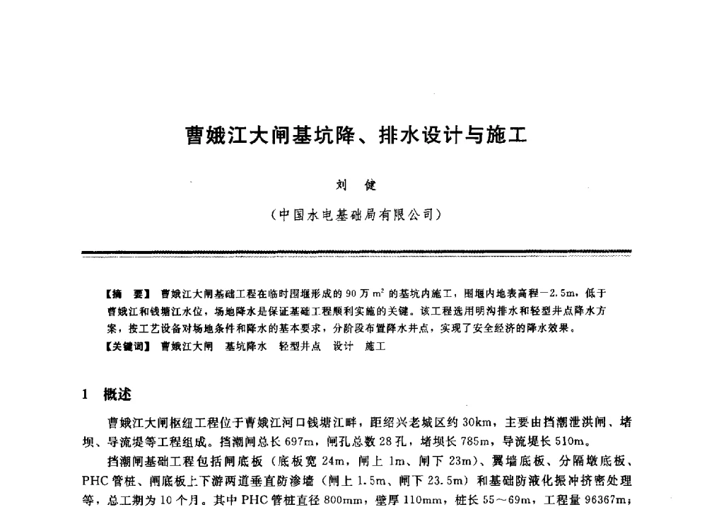 曹娥江大闸基坑降、排水设计与施工 - 2009年地基基础工程与锚固注浆技术研讨会