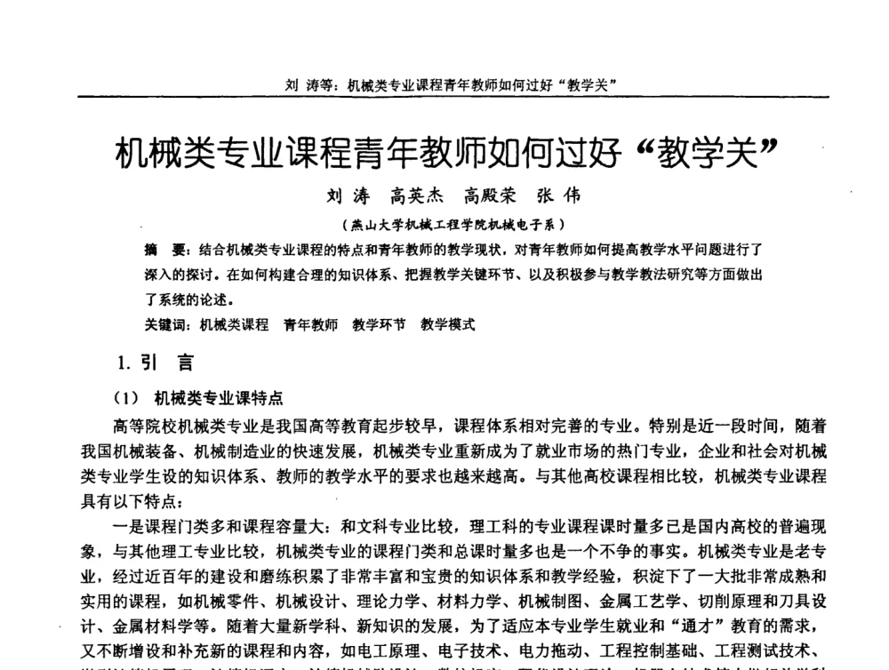 机械类专业课程青年教师如何过好“教学关” - 第十届全国机械设计教学研讨会