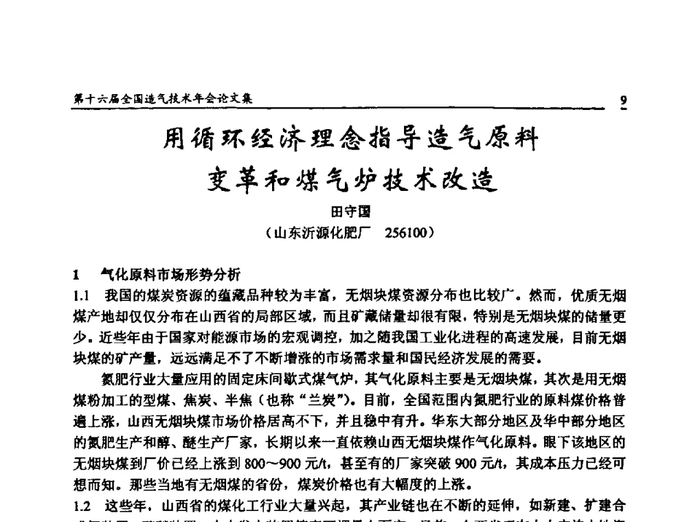 用循环经济理念指导造气原料变革和煤气炉技术改造 - 第十六届全国造气技术年会