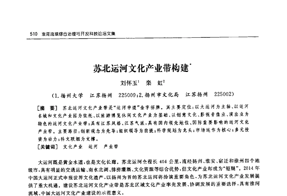 苏北运河文化产业带构建 - 淮河流域综合治理与开发科技论坛