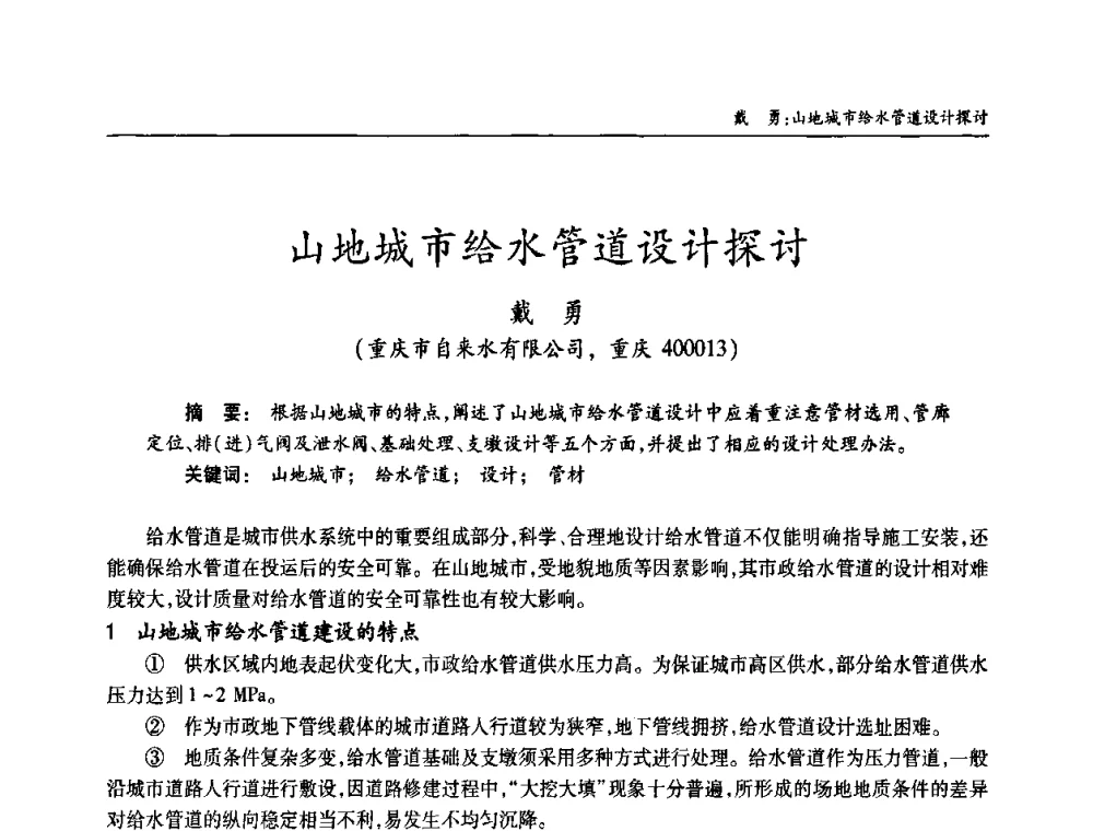 山地城市给水管道设计探讨 - 老水厂改造和应急处理技术研讨会