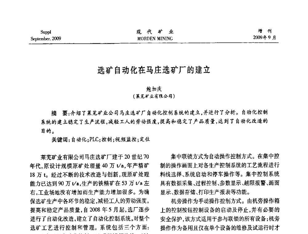 选矿自动化在马庄选矿厂的建立 - 第九届中国选矿大会