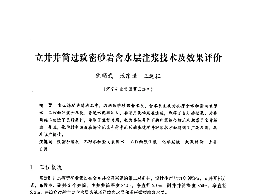 立井井筒过致密砂岩含水层注浆技术及效果评价 - 第4届全国煤炭工业生产一线青年技术创新交流表彰暨第十届全国煤炭青年科技奖颁奖大会及研讨会