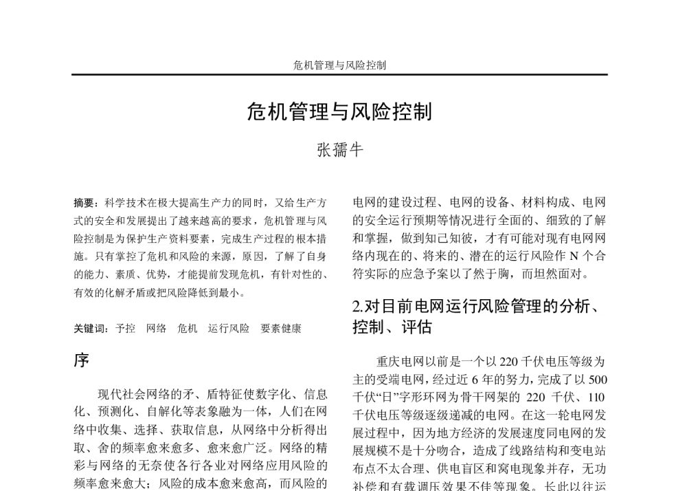 危机管理与风险控制 - 重庆市电机工程学会2010年学术会议