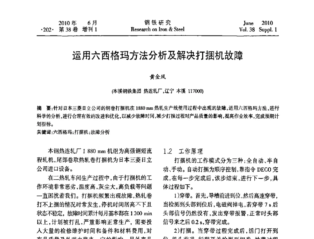 运用六西格玛方法分析及解决打捆机故障 - 第二十届全国薄板宽带生产技术信息交流会