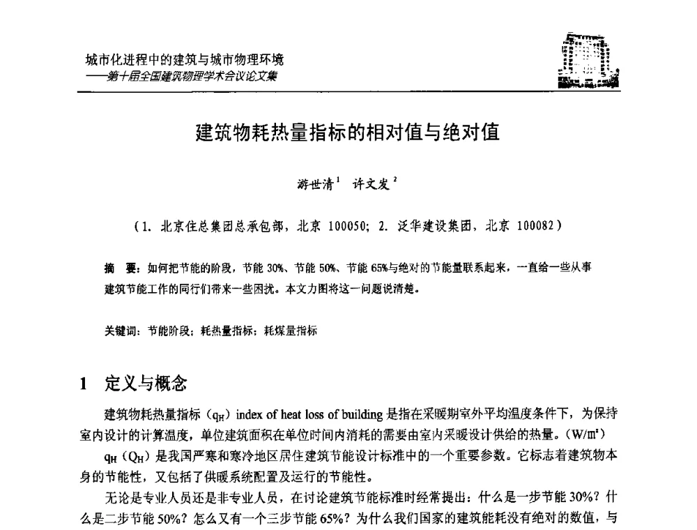 建筑物耗热量指标的相对值与绝对值 - 第十届全国建筑物理学术会议