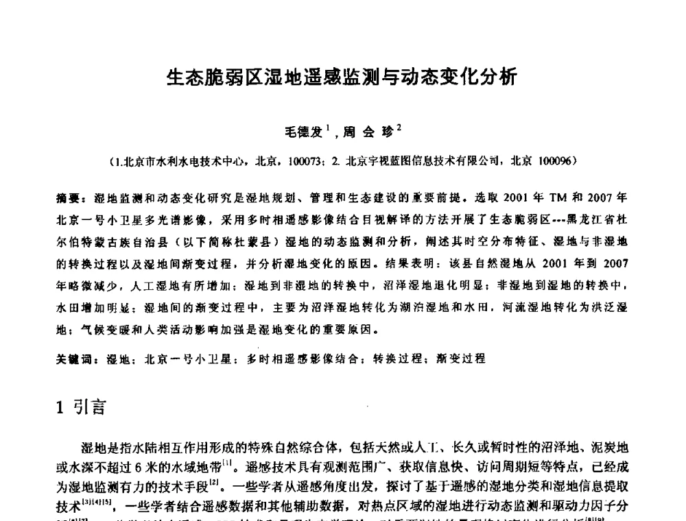 生态脆弱区湿地遥感监测与动态变化分析 - 中国水利学会2010年空间信息技术在水利领域应用研讨会