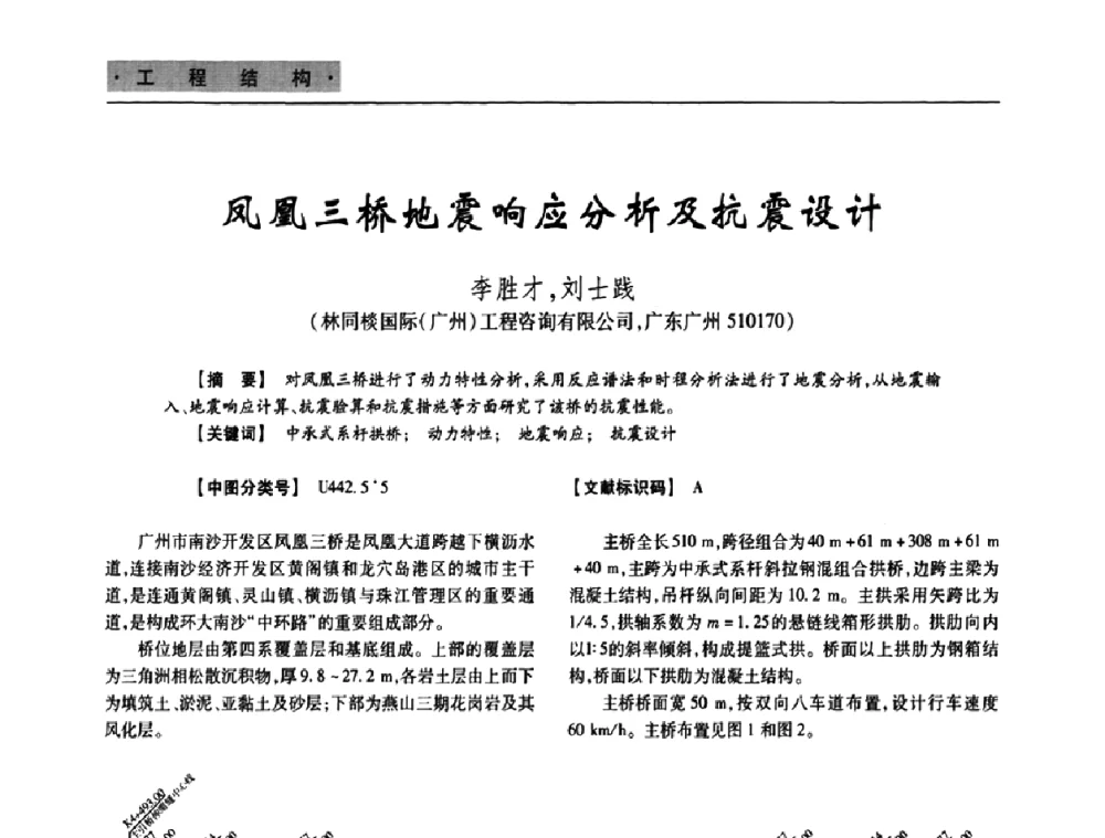凤凰三桥地震响应分析及抗震设计 - 四川省土木建筑学会第十次代表大会暨第34届学术年会