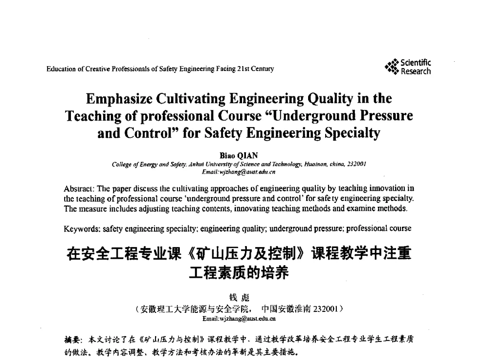 在安全工程专业课《矿山压力及控制》课程教学中注重工程素质的培养 - 第22届全国高校安全工程学术年会