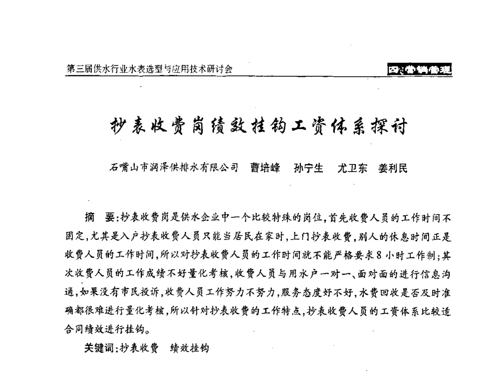 抄表收费岗绩效挂钩工资体系探讨 - 中国水协设备材料委第三届供水行业水表选型与应用技术研讨会