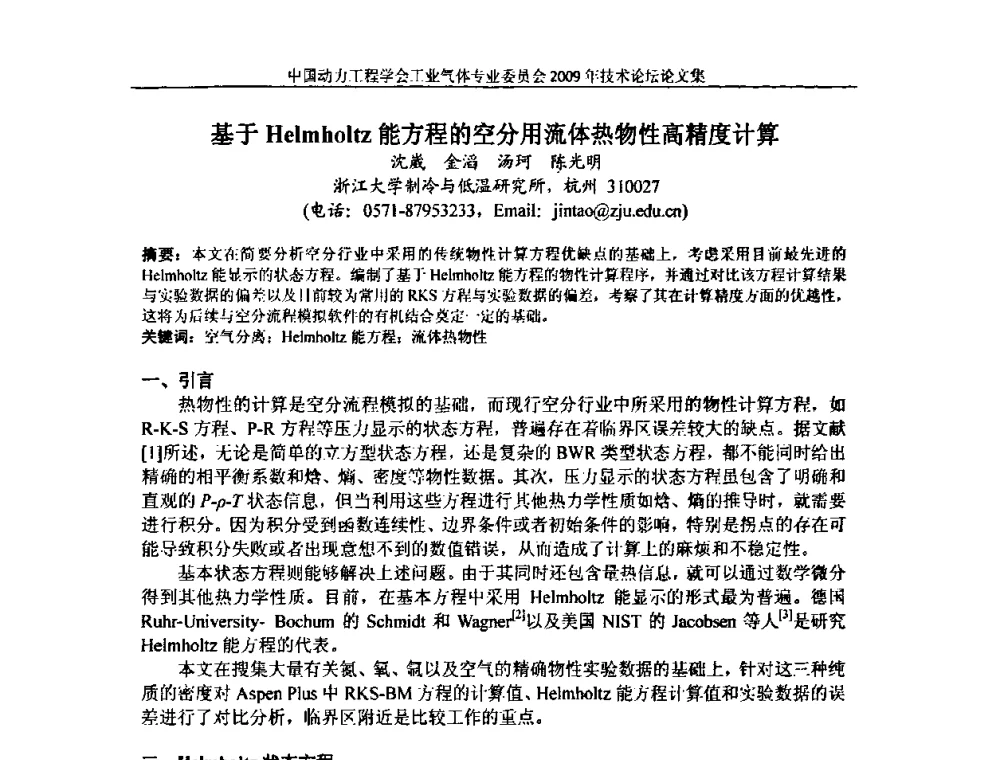 基于Helmholtz能方程的空分用流体热物性高精度计算 - 中国动力工程学会工业气体专业委员会2009年技术论坛