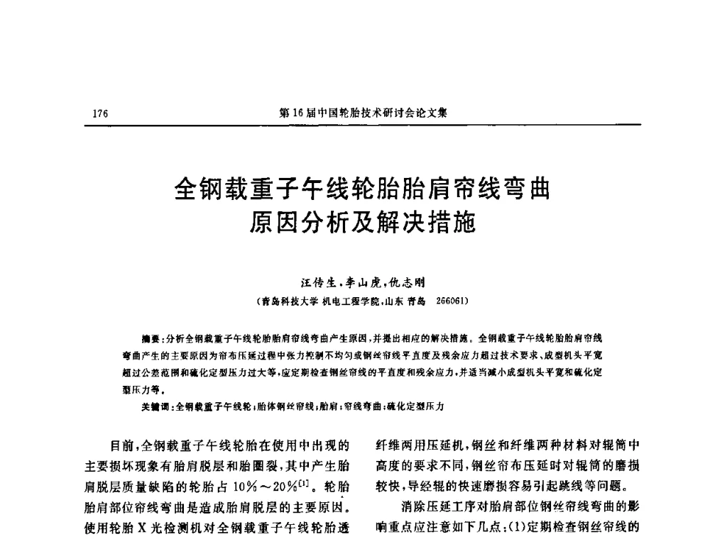 全钢载重子午线轮胎胎肩帘线弯曲原因分析及解决措施 - “中国化工风神杯”第16届中国轮胎技术研讨会