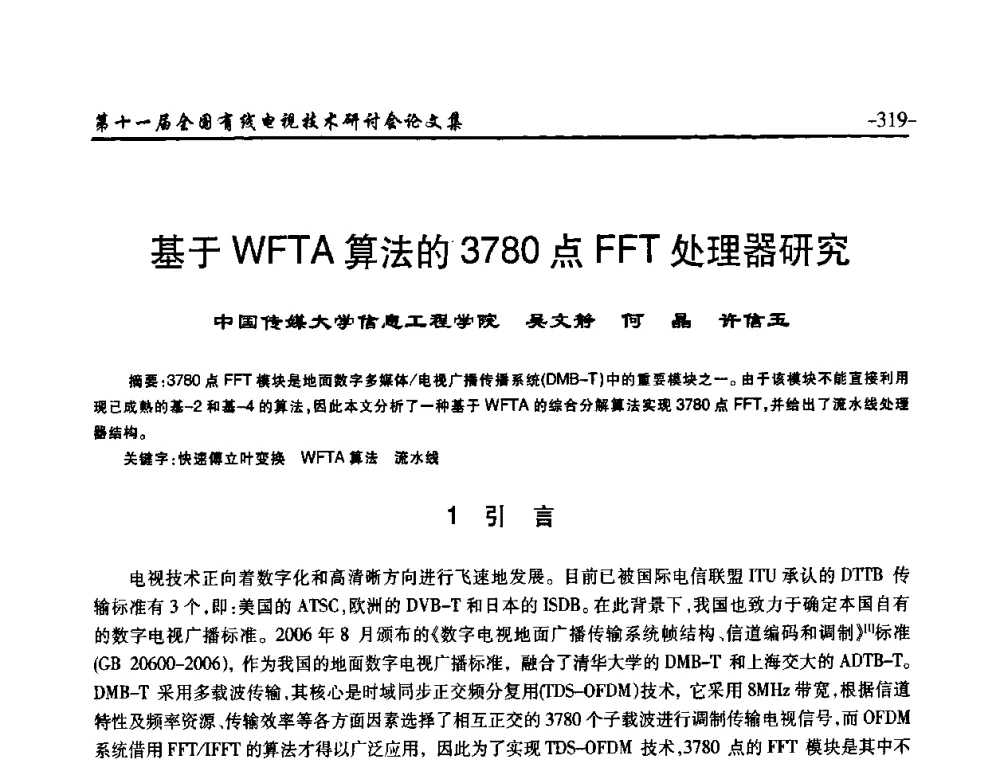 基于WFTA算法的3780点FFT处理器研究 - 第十一届全国有线电视技术研讨会(NCTC·2009)