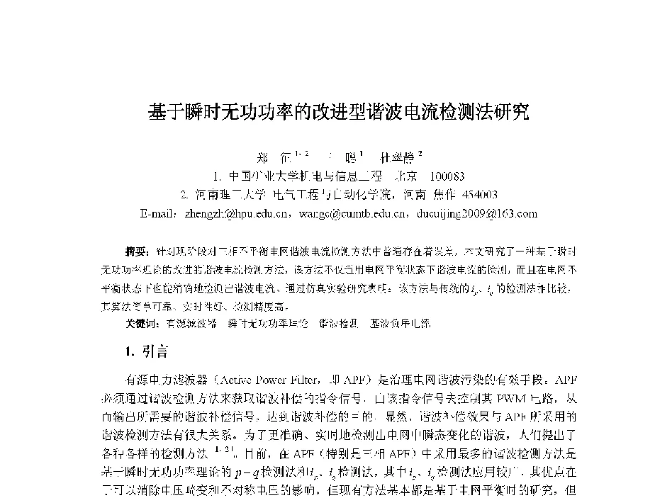 基于瞬时无功功率的改进型谐波电流检测法研究 - 中国人工智能学会第十三届学术年会