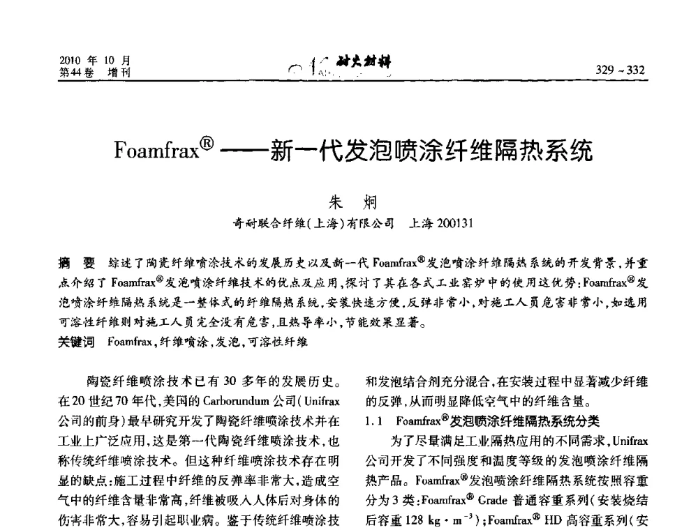 Foamfrax(R)--新一代发泡喷涂纤维隔热系统 - 第十二届全国耐火材料青年学术报告会