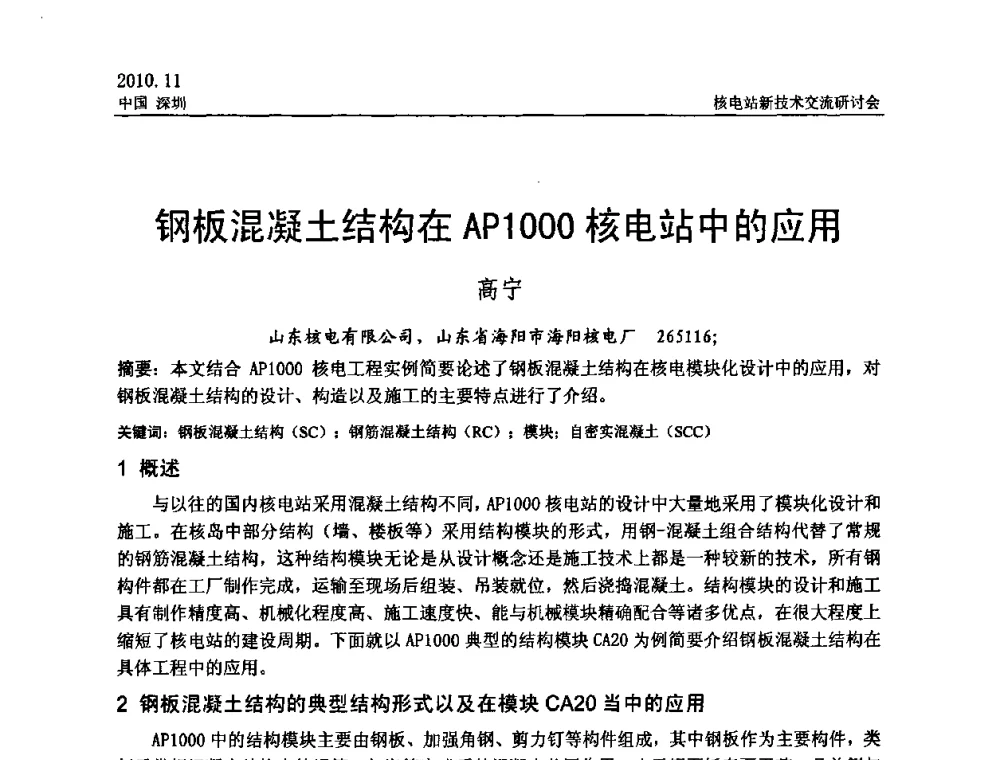 钢板混凝土结构在AP1000核电站中的应用 - 2010年核电站新技术交流研讨会