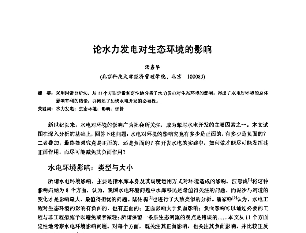 论水力发电对生态环境的影响 - 2010年新能源和节能技术学术交流研讨会